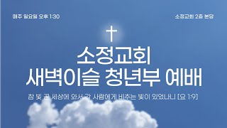 [250209] 소정교회 청년부 새벽이슬 주일예배