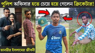 পুলিশ অফিসার হতে চেয়ে হয়ে গেলেন ক্রিকেটার, তানভীর ইসলামের জীবনী! Tanvir Islam Lifestyle