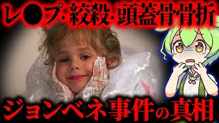 【実話】アメリカ最大の未解決事件…ジョンベネちゃん家族のその後が悲惨すぎた【ずんだもん&ゆっくり解説】