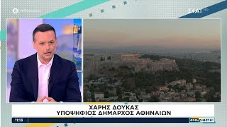 Ο Χάρης Δούκας καταθέτει σχέδια και σκέψεις, σε περίπτωση που αναδειχθεί Δήμαρχος Αθηναίων