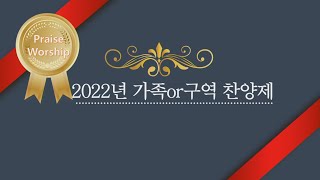 2022-05월 가족구역찬양제