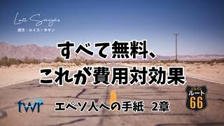 【ルート66】エペソ人への手紙 2章「すべて無料、 これが費用対効果」