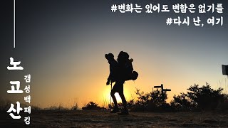 노고산 백패킹 등산 하기전에 꼭 봐야하는 나를 변화시키는 힐링영상