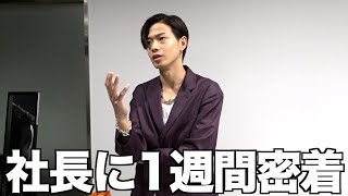 【裏側】23歳コムドットリーダーやまとの社長業に1週間密着したら日本一忙しかった
