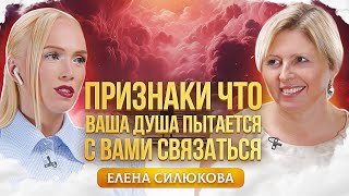 Как услышать голос души и о чем она хочет вам рассказать? Елена Силюкова