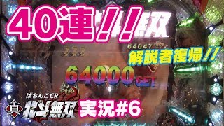 真北斗無双【激レア】40連!!一撃6万発超え!!【実況#6】