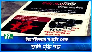 কু*খ্যা*ত ইনডেমনিটি অধ্যাদেশ বাতিলের ঐতিহাসিক দিন আজ