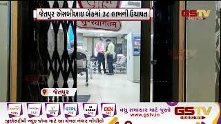 Jetpur ની SBI Bank માં 38 લાખની ઉચાપત | Gstv Gujarati News