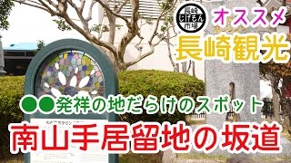 １分でわかる長崎｜〇〇発祥の地だらけ！南山手居留地跡の坂道