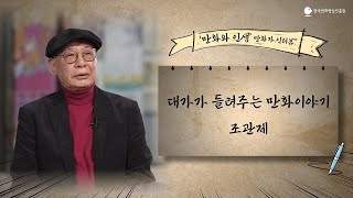 [만화와 인생 7화]대가가 들려주는 만화이야기 조관제 만화가