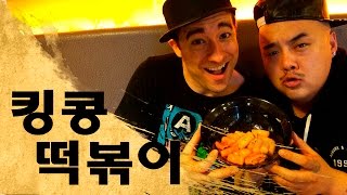 테이커스 가수 양경석와 함께 킹콩떡볶이 먹방 - King Kong Tteokbokki!