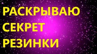 СЕКРЕТ ПЛОТНОЙ РЕЗИНКИ КОТОРАЯ НЕ РАСТЯГИВАЕТСЯ. ЭТО ВАЖНО!!!!!