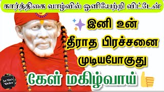 கார்த்திகை வாழ்வில் ஒளியேற்றி விட்டேன்✨இனி உன் தீராத பிரச்சனை முடியபோகுது👍கேள் மகிழ்வாய்🤩