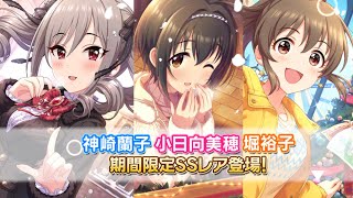 【デレステ】永遠の聖音クリスマスショ〜タイムガシャ 小日向美穂一点狙い【実況】