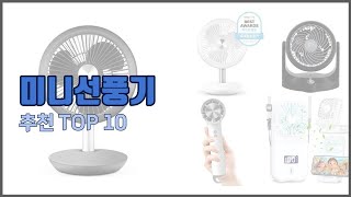 미니선풍기 추천 신중한 소비자를 위한 가격, 품질, 판매량으로 본 상품 TOP 10