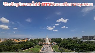 รีวิวเต็มรูปแบบรถไฟฟ้าBTSวัดพระศรีมหาธาตุ-เคหะฯ