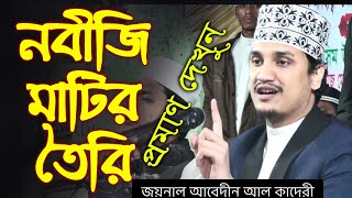 নবী মাটির তৈরি প্রমাণসহ ভিডিও দেখুন /জয়নাল আবেদীন আল কাদেরী @TwinFriends01