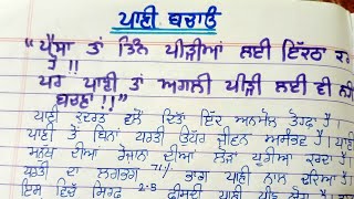 ਪਾਣੀ ਬਚਾਓ (ਲੇਖ) ਪੰਜਾਬੀ ਵਿਆਕਰਨ #pseb #cbse #viral #punjabi #essay #punjabigrammer