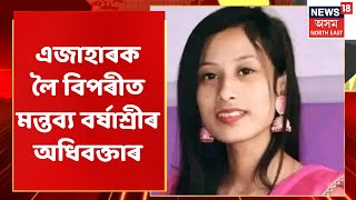 SUPER PRIME18 | Barshashree Buragohainক লৈ চৰকাৰ-প্ৰশাসনৰ বিভিন্ন মন্তব্য | Assam News