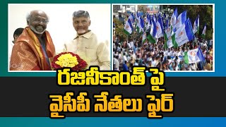 చంద్రబాబును ప్రశంసించిన రజినీకాంత్ పై వైసీపీ నేతల ఆగ్రహం | Swatantra TV