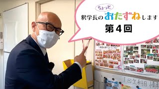 【第4回】釈学長のちょっとおたずねします／人間発達学部子ども発達学科 後藤田洋介先生