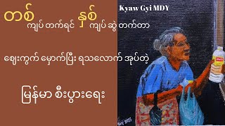 ဈေးကွက် မှောက်ပြီး ရသလောက် အုပ်တဲ့ မြန်မာစီးပွား ရေး အကြောင်း