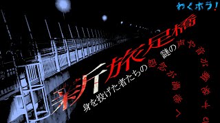 霊感ゼロでも怪現象頻発!?自◯者の絶えない危険スポット！新旅足橋で聞こえた声と音！！