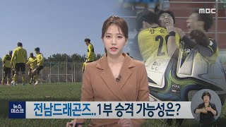 전남 드래곤즈.. 1부 승격 가능성은? -R (211102화/뉴스데스크)