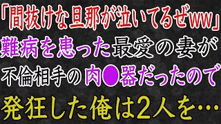 【スカッと】「間抜けな旦那が泣いてるぜww」難病を患った最愛の妻が不倫を楽しんでいた！発狂した俺は2人を…。