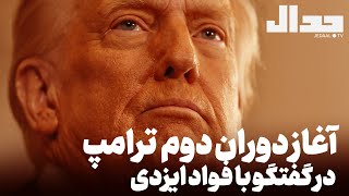 آغاز رسمی دوران دوم ترامپ: جهان باید منتظر چه سناریوهایی باشد؟ در گفتگو با فواد ایزدی