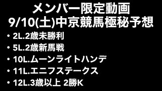 9/10(土) 中京競馬2L.5L.10L.11L.12L【メンバー限定極秘予想】