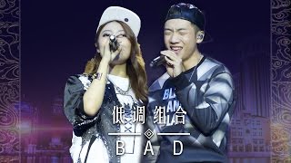 【选手片段】低调组合《Bad》《中国新歌声》国庆演唱会 SING!CHINA SP.2 20161003 [浙江卫视官方超清1080P]