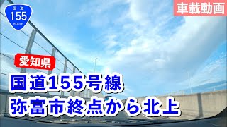 [車載動画] 愛知県弥富市国道155号線始点から稲沢市まで