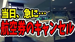 急に航空券をキャンセルすることになった！？｜ANA 羽田空港｜