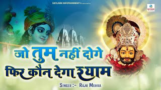 जो तुम नहीं दोगे फिर कौन देगा श्याम || Krishna Bhajan 2022 || Raju Mehra || Skylark Infotainment