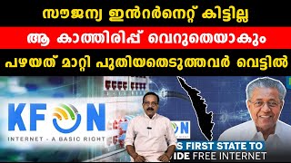 സൗജന്യ ഇൻറർനെറ്റ് കിട്ടില്ല.ആ കാത്തിരിപ്പ് വെറുതെയാകും.പഴയത് മാറ്റി പുതിയതെടുത്തവർ വെട്ടിൽ | cpm