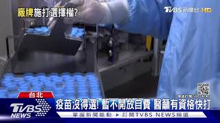 疫苗沒得選! AZ.莫德納到貨僅86萬劑 或捐BNT.嬌生還未定｜TVBS新聞