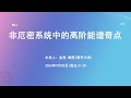 非厄密系统中的高阶能谱奇点 | 复旦理论物理报告会