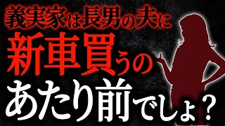 【2chヒトコワ】義実家は長男の夫に新車買うのあたり前でしょ？【人怖スレ】