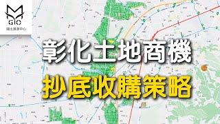 彰化交流道特定區計劃，彰化土地商機，抄底收購策略【MyGo國土資源中心】