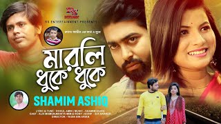 Marli Dhuke Dhuke ! মারলি ধুকে ধুকে ! Shamim Ashiq !  New bangla music video song 2021