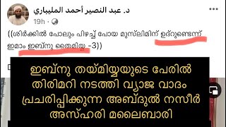 ഇബ്നു തയ്മിയ്യയുടെ പേരിൽ തിരിമറി നടത്തി അബ്ദുൽ നസീർ മലൈബാരി തന്റെ വ്യാജ വാദം പ്രചരിപ്പിക്കുന്നു