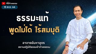 EP.207 ธรรมะเเท้ พูดไม่ได้ ไร้สมมุติ | อาจารย์อุดร • ที่นี่ทำเลธรรม (15 พ.ย. 66)