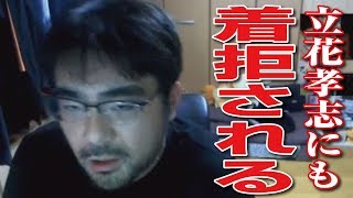 【よっさん】立花孝志に大橋議員の件で電話したら（ふわっち）