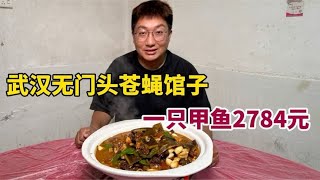 武汉殿堂级苍蝇馆子，一只甲鱼干了2784元，其他每道菜都是500元