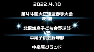 2022 04 10 C 第44回大正連盟春季大会 決勝