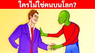 24 ปริศนาที่จะทำให้สมองปลอดโปร่งก่อนทำกิจวัตรยามเช้า