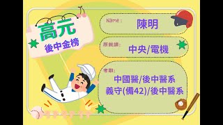 [高元補習班][學士後中醫][雙榜]  考取 113中國醫、義守  學士後中醫   陳明同學  心得分享