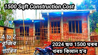 2024 ছত 1500 Sqft ঘৰত খৰচ কিমান হ'ব। New Model 1500 Sqft House Design/ House design 224/