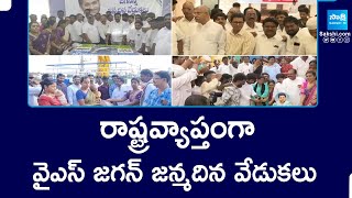 రాష్ట్రవ్యాప్తంగా వైఎస్ జగన్ జన్మదిన వేడుకలు | YS Jagan Birthday Celebrations | @SakshiTV